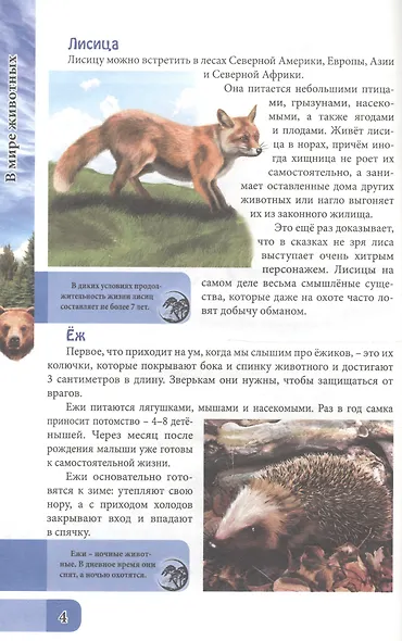 ЭНЦИКЛОПЕДИЯ. В МИРЕ ЗНАНИЙ. В МИРЕ ЖИВОТНЫХ - фото 2