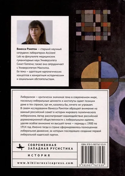 Либеральные идеи в царской России. От Екатерины Великой и до революции - фото 2