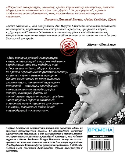 Моя анти история русской литературы (БезЦенз) Климова - фото 2