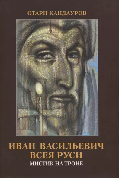 Иван Васильевич всея Руси. Мистик на троне - фото 1