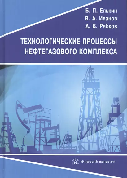 Технологические процессы нефтегазового комплекса. Учебное пособие - фото 1