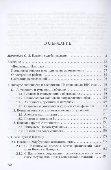 Платон как воспитатель.  Платоновский ренессанс и антимодернизм в Германии (1890-1933) - фото 2