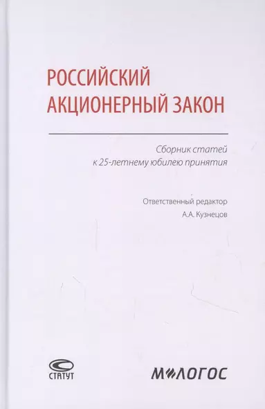 Российский акционерный закон. Сборник статей к 25-летнему юбилею принятия - фото 1