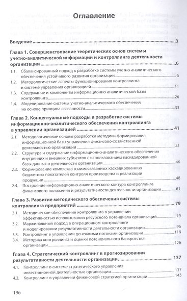 Методология учетно-аналитич. обеспеч. контроллинга в системе управления организацией - фото 2