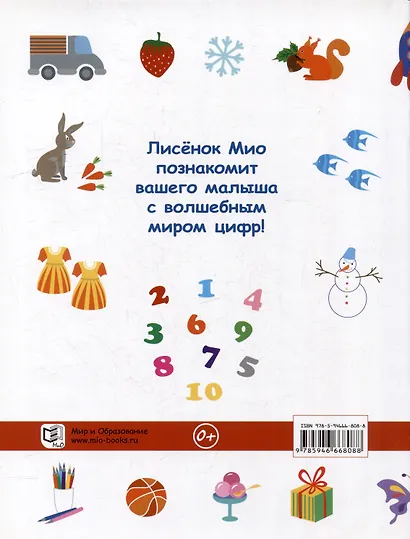 Учимся с лисёнком Мио: изучаем цифры, фигуры и цвета (комплект из 3-х книг) - фото 4