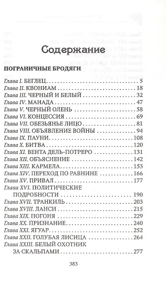 Пограничные бродяги - фото 2