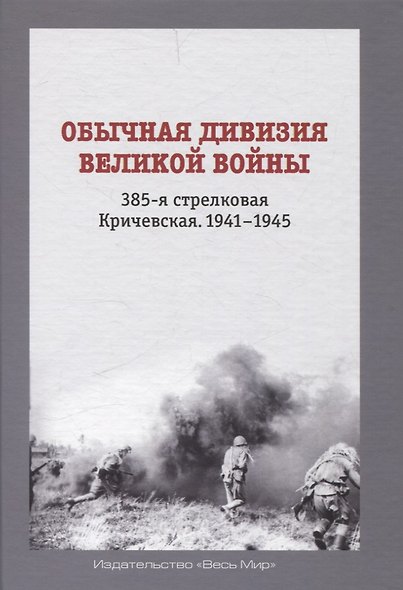 Обычная дивизия великой войны. 385-я стрелковая Кричевская. 1941-1945 - фото 1
