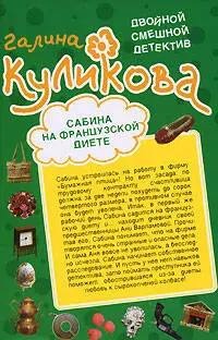 Сабина на французской диете  Брюнетка в клетку: повести - фото 1