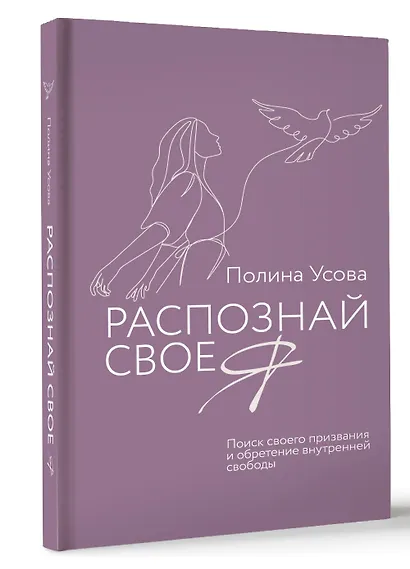 Распознай свое Я. Поиск своего призвания и обретение внутренней свободы - фото 3