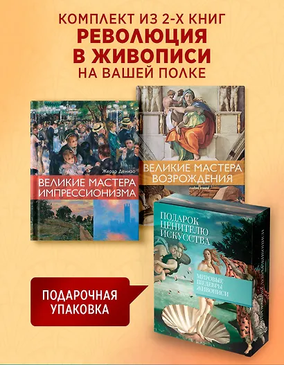 Мировые шедевры живописи. Большой подарок для ценителей искусства. Сборный комплект в коробе из 2-х книг - фото 3