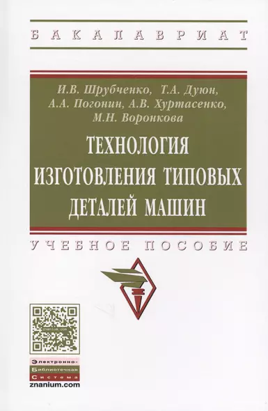 Технология изготовления типовых деталей машин Уч. пос. (ВО Бакалавр) Шрубченко - фото 1