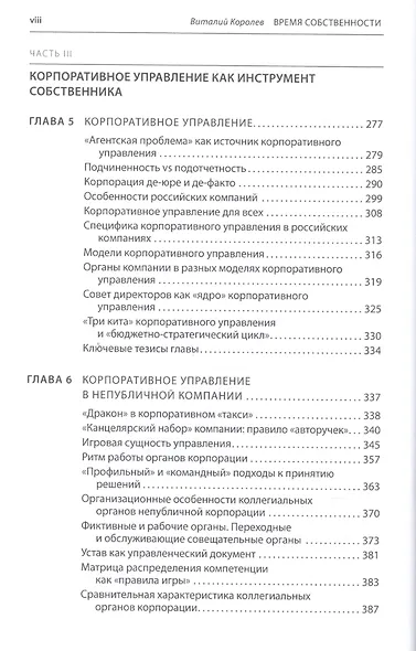 ВРЕМЯ СОБСТВЕННОСТИ Владельческая приеемственность и корпоративное управление (Королев) - фото 5