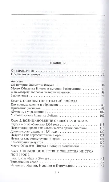 Иезуиты. История духовного ордена Римской церкви - фото 2