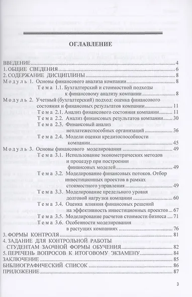 Финансовый анализ и финансовое моделирование: Учебное пособие - фото 2