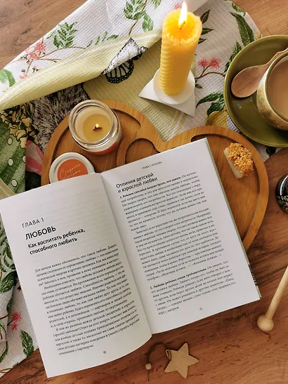 Пять ложек меда родительской любви. Просто о сложных вопросах воспитания - фото 8