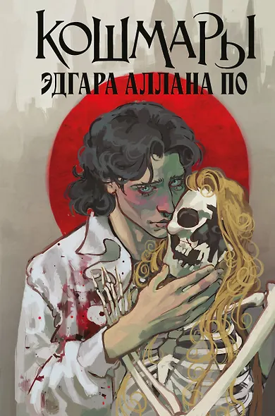 Кошмары Эдгара Аллана По - фото 1