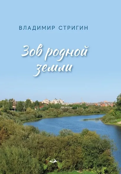 Зов родной земли - фото 2