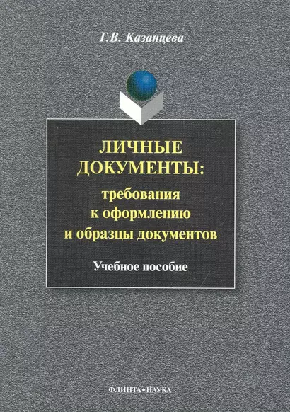 Личные документы: требования к оформлению и образцы документов: Учеб. пособие - фото 1