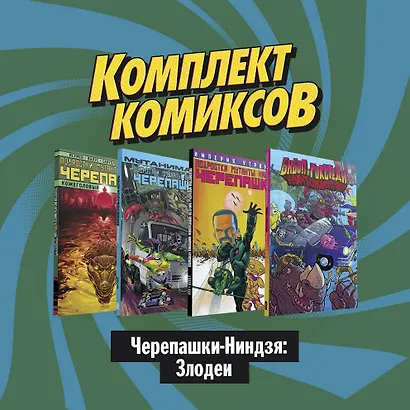 "Черепашки-Ниндзя: Злодеи": Подростки мутанты Ниндзя Черепашки: Бибол и Рокстеди уничтожают все. Империя Утромов. Мутанималы. Кожеголовый (комплект комиксов из 4 книг) - фото 2
