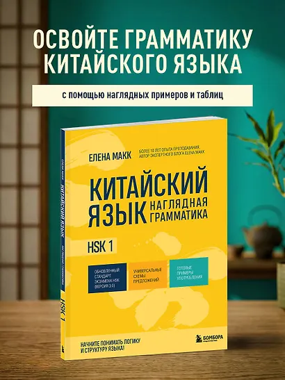 Китайский язык. Наглядная грамматика. HSK 1 - фото 4