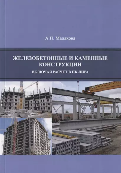 Железобетонные и каменные конструкции (включая расчет в ПК ЛИРА) (м) Малахова - фото 1