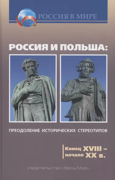 Россия и Польша: преодоление исторических стереотипов. Конец XVIII – начало XX в. - фото 1