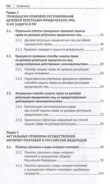 Особенности правового регулирования некоторых актуальных вопросов в сфере предпринимательской деятельности: монография - фото 3