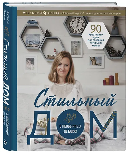 Стильный дом в необычных деталях. 90 креативных идей для создания интерьера мечты - фото 3