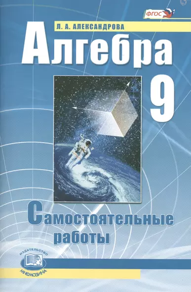 Алгебра. 9 класс. Самостоятельные работы для учащихся общеобразовательных учреждений : к учебнику А.Г. Мордковича, П.В. Семенова / 10-е изд., стер. - фото 1