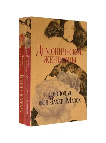 Книги Л. фон Захер-Мазоха (комплект из 2-х книг) - фото 1