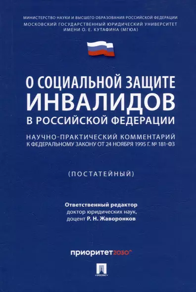 Научно-практический комментарий к Федеральному закону «О социальной защите инвалидов в Российской Федерации» (постатейный) - фото 1