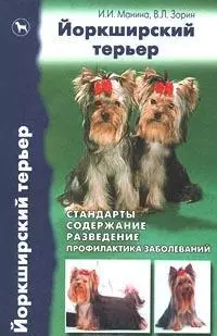 Йоркширский терьер. Стандарты, содержание, разведение, профилактика заболеваний - фото 1