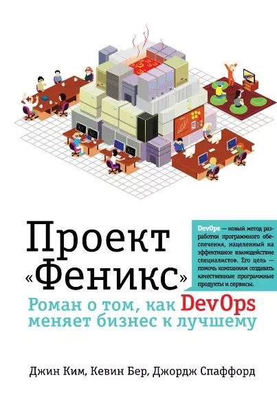 Проект "Феникс". Роман о том, как DevOps меняет бизнес к лучшему - фото 1