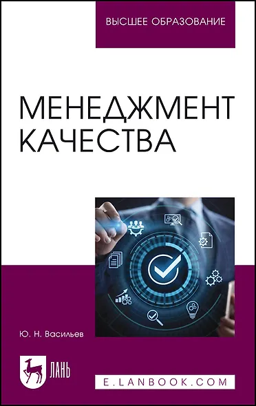 Менеджмент качества. Учебное пособие для вузов - фото 1