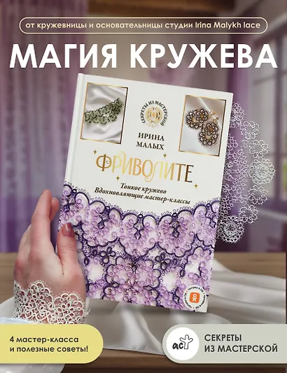 Фриволите. Тонкое кружево, вдохновляющие мастер-классы - фото 3
