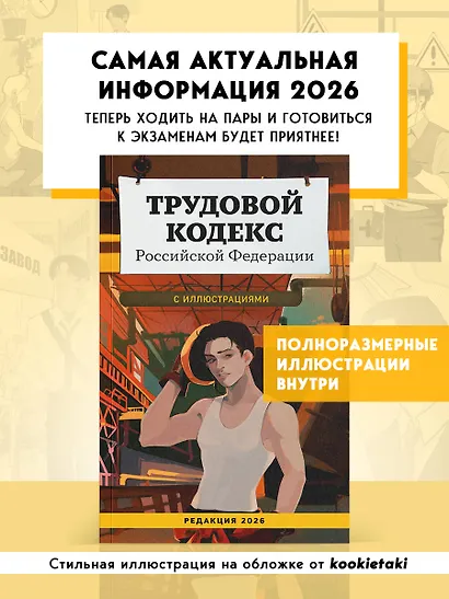 Трудовой кодекс Российской Федерации с иллюстрациями. Редакция 2026. Young adult - фото 4