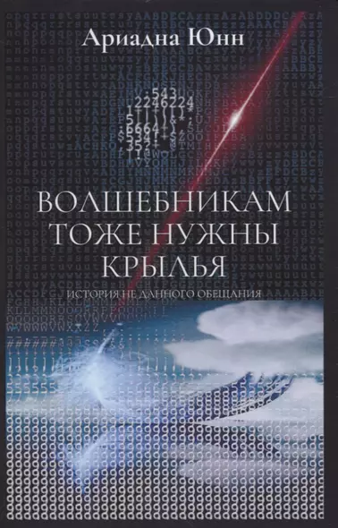 Волшебникам тоже нужны крылья. История не данного обещания - фото 1