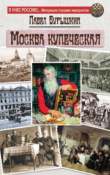 Москва купеческая - фото 1