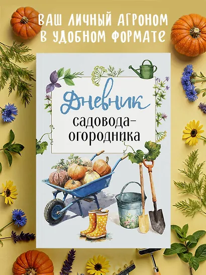 Дневник садовода-огородника (бесшвейка) - фото 4
