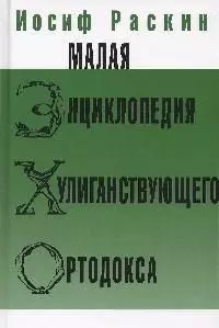 Малая энциклопедия хулиганствующего ортодокса - фото 1