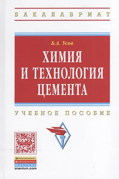 Химия и технология цемента - фото 1