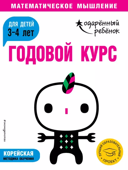 Годовой курс: для детей 3-4 лет (с наклейками) - фото 1