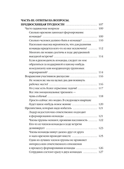 Пять пороков команды: практика преодоления. Программа для лидеров, менеджеров и модераторов. - фото 10