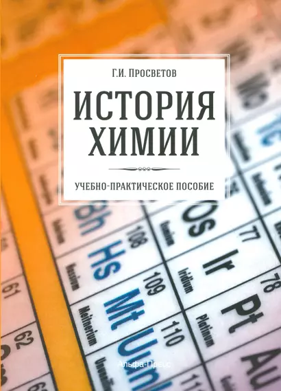 История химии. Учебно-практическое пособие - фото 1