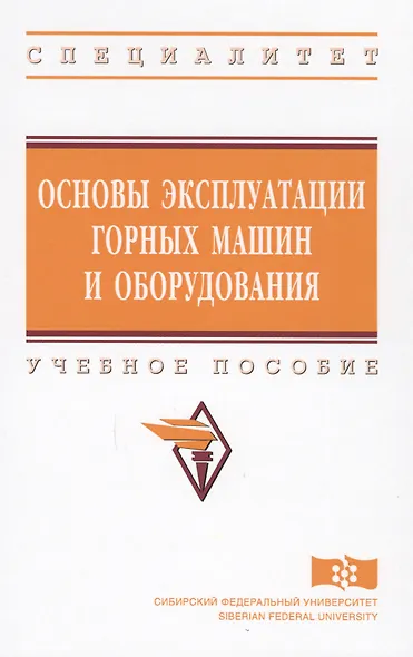 Основы эксплуатации горных машин и оборудов. Уч. пос. (ВО Специалитет) Гилев - фото 1
