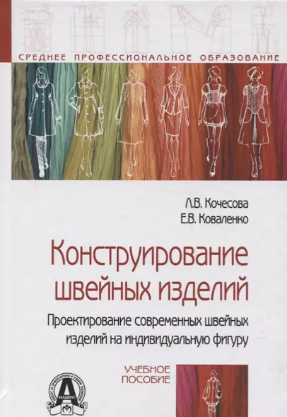 Конструирование швейных изделий. Проектирование современных швейных изделий на индивидуальную фигуру. Учебное пособие - фото 1