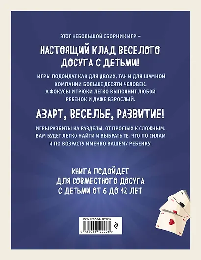 Лучшие игры и фокусы для всей семьи. 46 крутых заданий внутри - фото 2