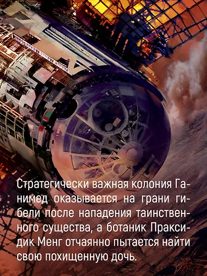 Пространство. Книга 2. Война Калибана - фото 7