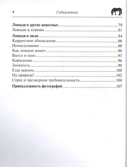Как думает моя лошадь? Научитесь читать мысли лошади и понимать ее. - фото 3