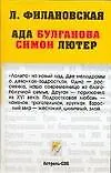Ада Булганова. Симон Лютер - фото 1